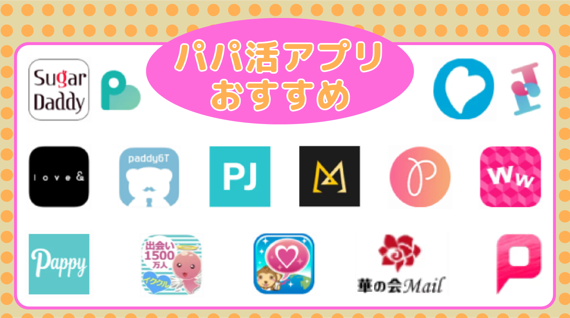 パパ活アプリおすすめ16選