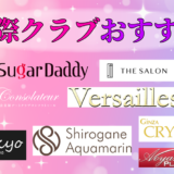 交際クラブおすすめアイキャッチ